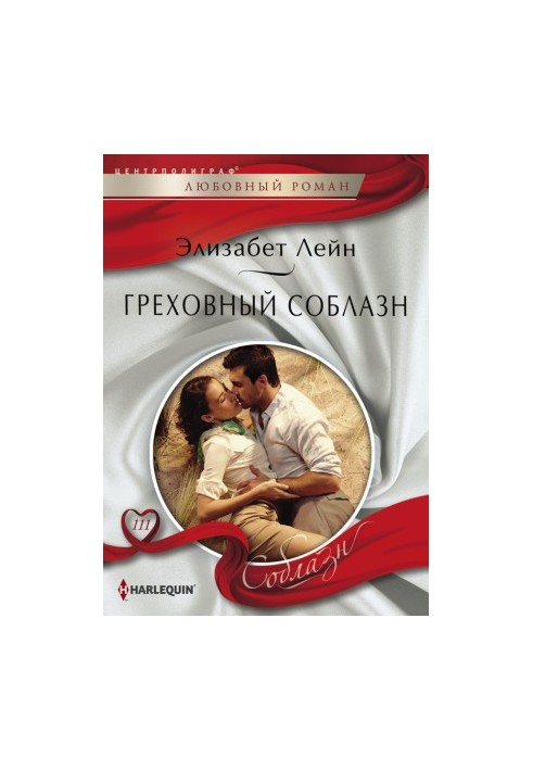 Гріховне спокушання
