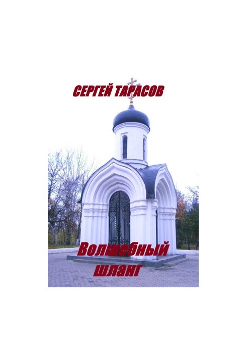 Волшебный шланг