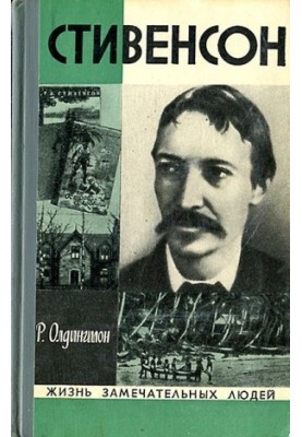 Stevenson. Portrait of a Rebel