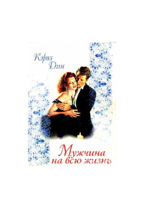 Мужчина на всю жизнь