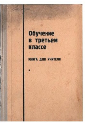Обучение в третьем классе. Книга для учителя