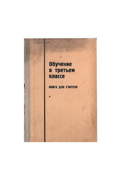 Обучение в третьем классе. Книга для учителя