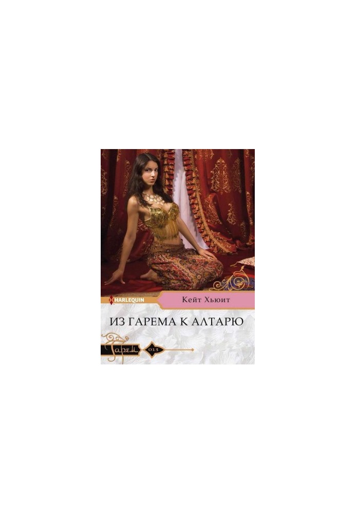 Из гарема к алтарю