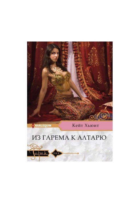 Из гарема к алтарю