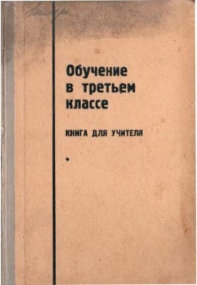 Обучение в третьем классе. Книга для учителя