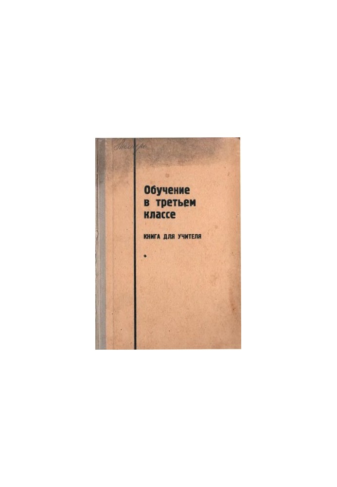 Обучение в третьем классе. Книга для учителя