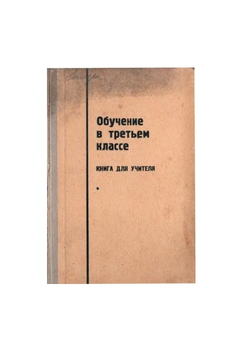 Обучение в третьем классе. Книга для учителя
