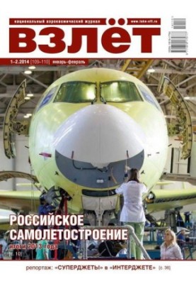 Взлёт, 2014 № 01-02