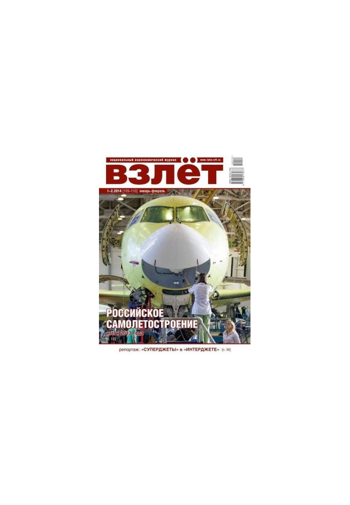 Взлёт, 2014 № 01-02