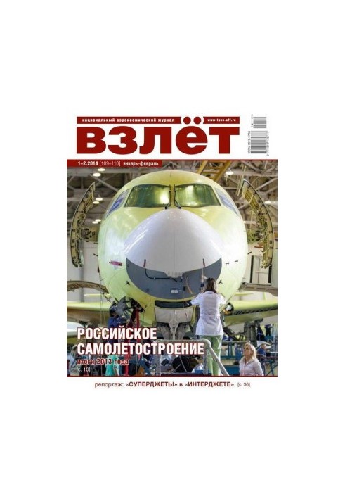Взлёт, 2014 № 01-02