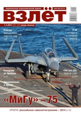 Взлёт, 2015 № 01-02