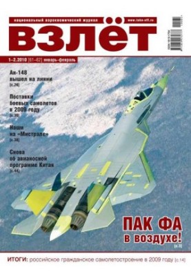 Взлёт 2010 01-02