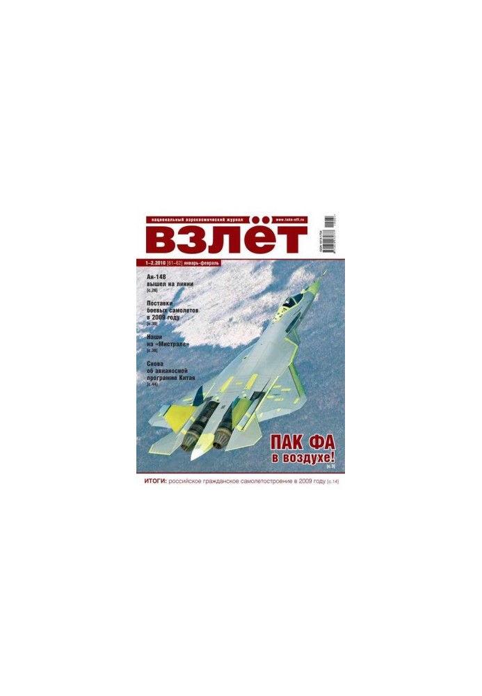 Взлёт 2010 01-02