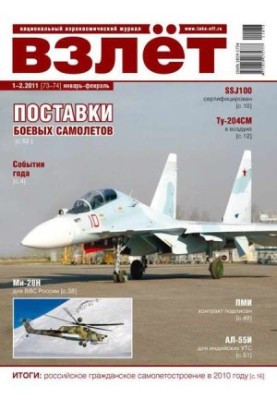 Взлёт 2011 01-02