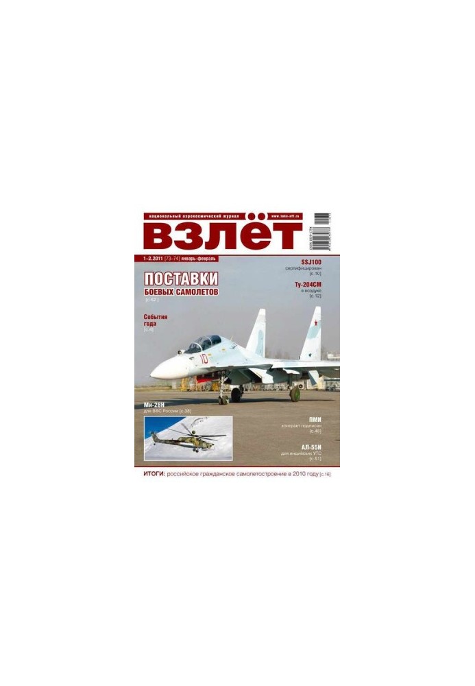 Взлёт 2011 01-02