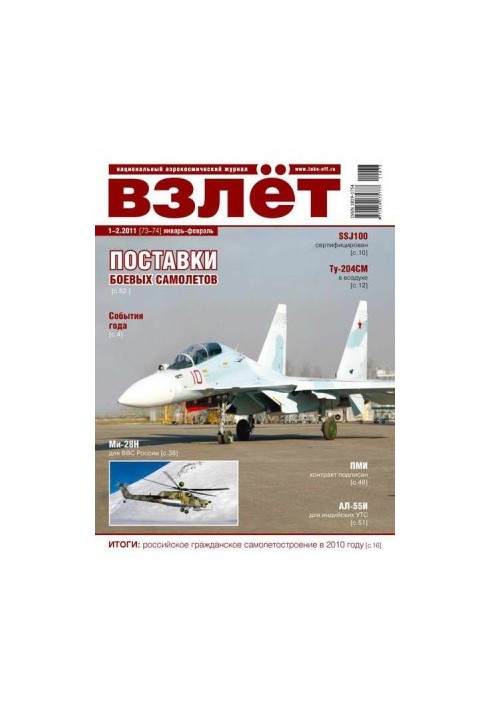 Взлёт 2011 01-02