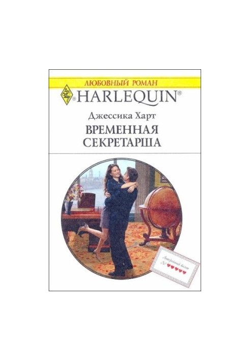 Временная секретарша