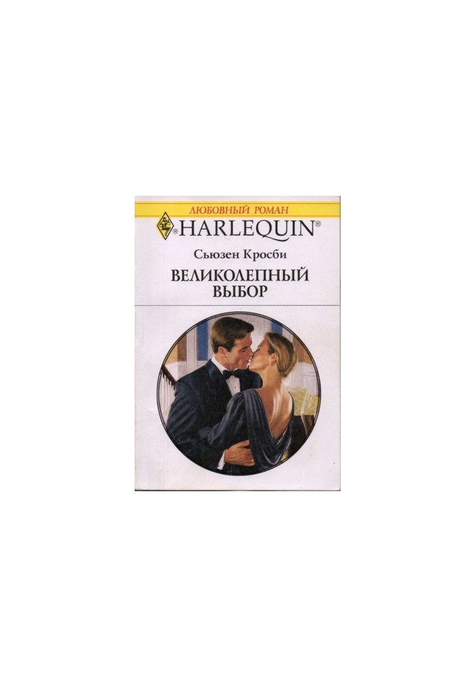 Великолепный выбор