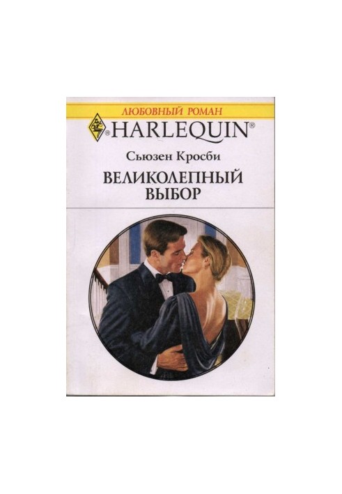 Великолепный выбор