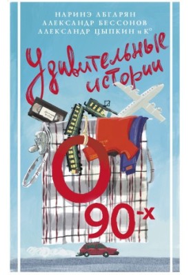 Дивовижні історії про 90-ті