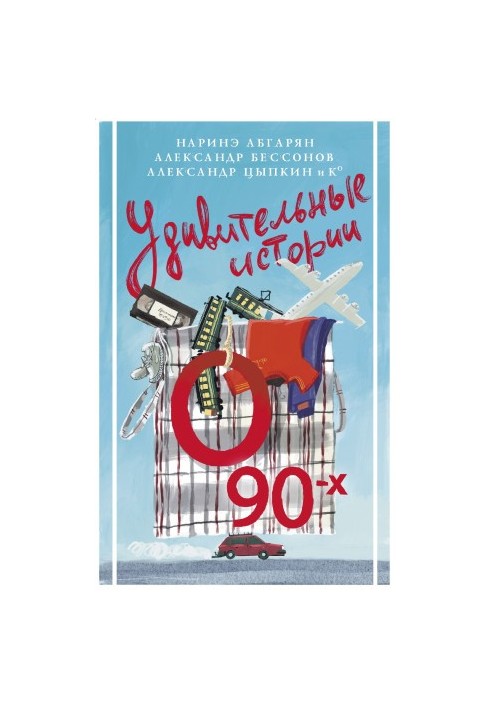 Дивовижні історії про 90-ті
