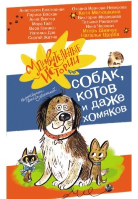 Удивительные истории про собак, котов и даже хомяков