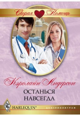 Залишся назавжди