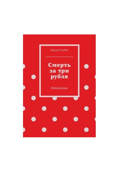 Смерть за три гривні. Детективи