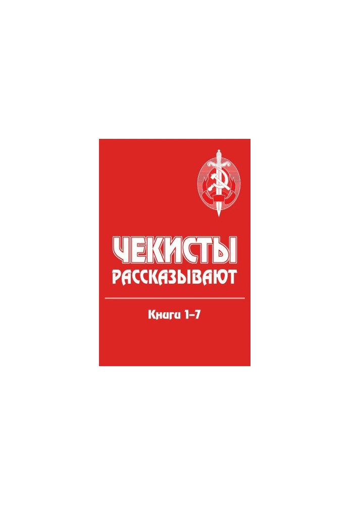 Чекисты рассказывают. Книги 1-7
