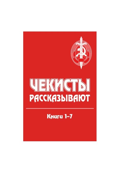 Чекисты рассказывают. Книги 1-7