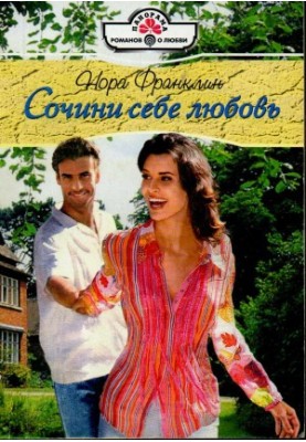 Сотворити собі любов
