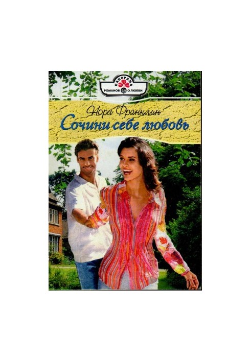 Сотворити собі любов