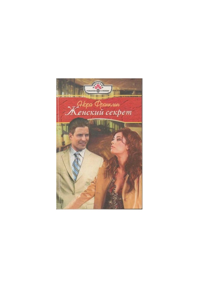 Жіночий секрет
