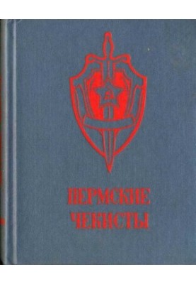 Пермские чекисты (сборник)