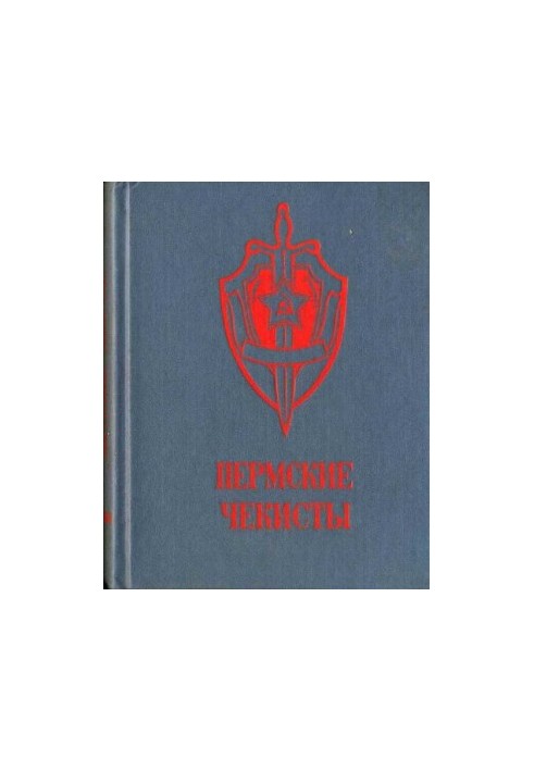 Пермские чекисты (сборник)