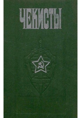 Чекісти