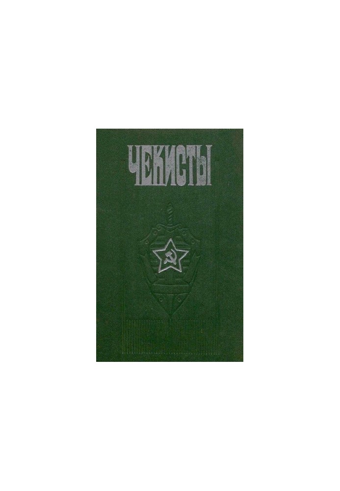 Чекісти