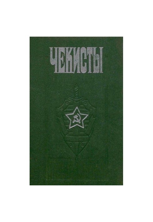 Чекісти