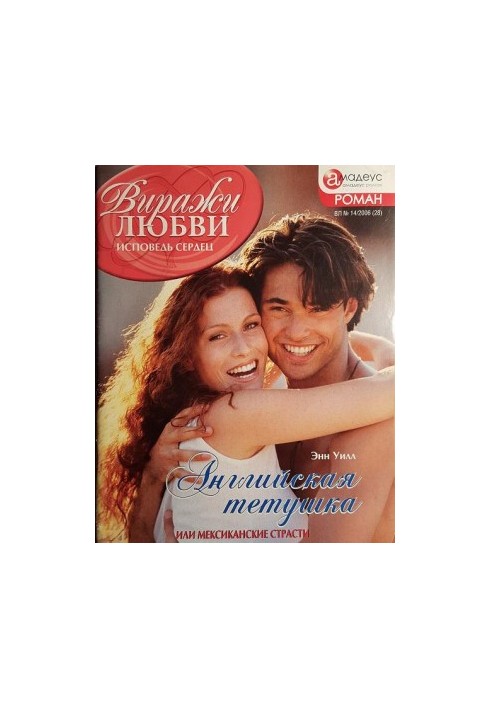 Английская тетушка