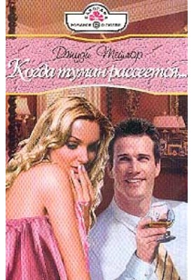 Когда туман рассеется