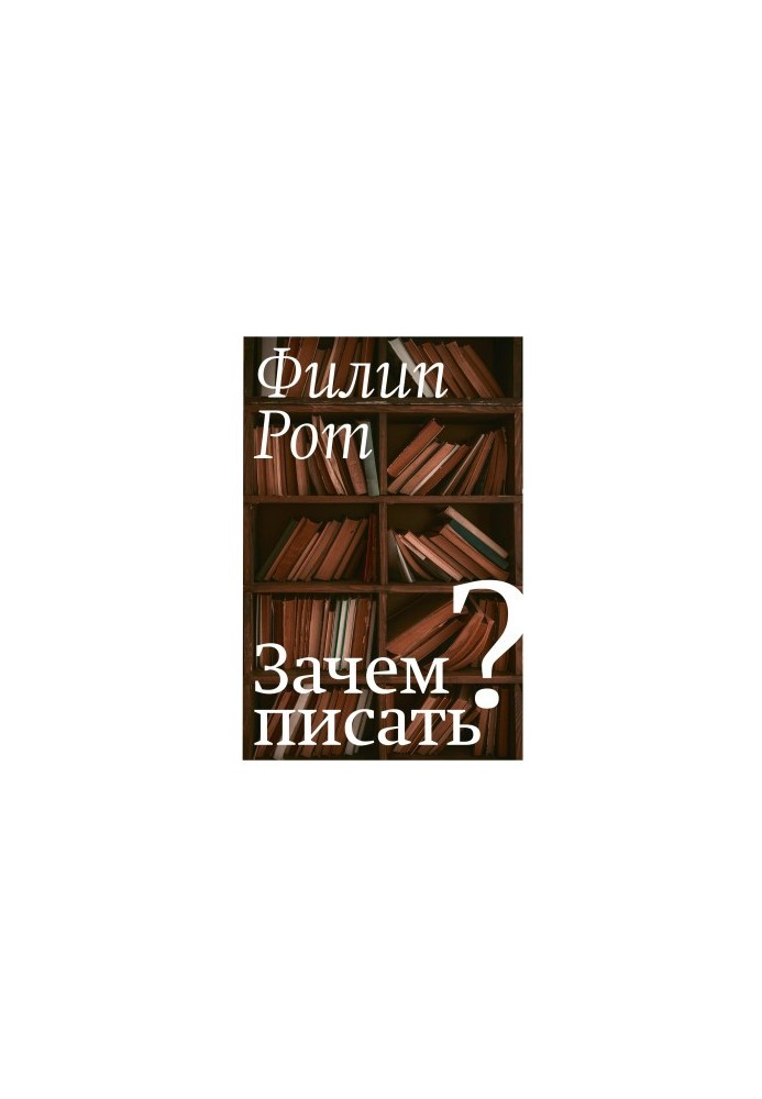 Навіщо писати? Авторська колекція вибраних есе та бесід