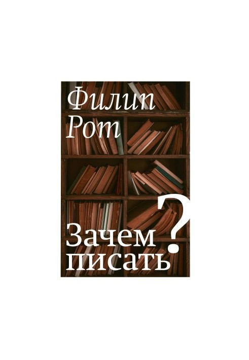 Навіщо писати? Авторська колекція вибраних есе та бесід