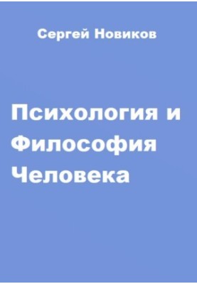 Психологія та філософія людини