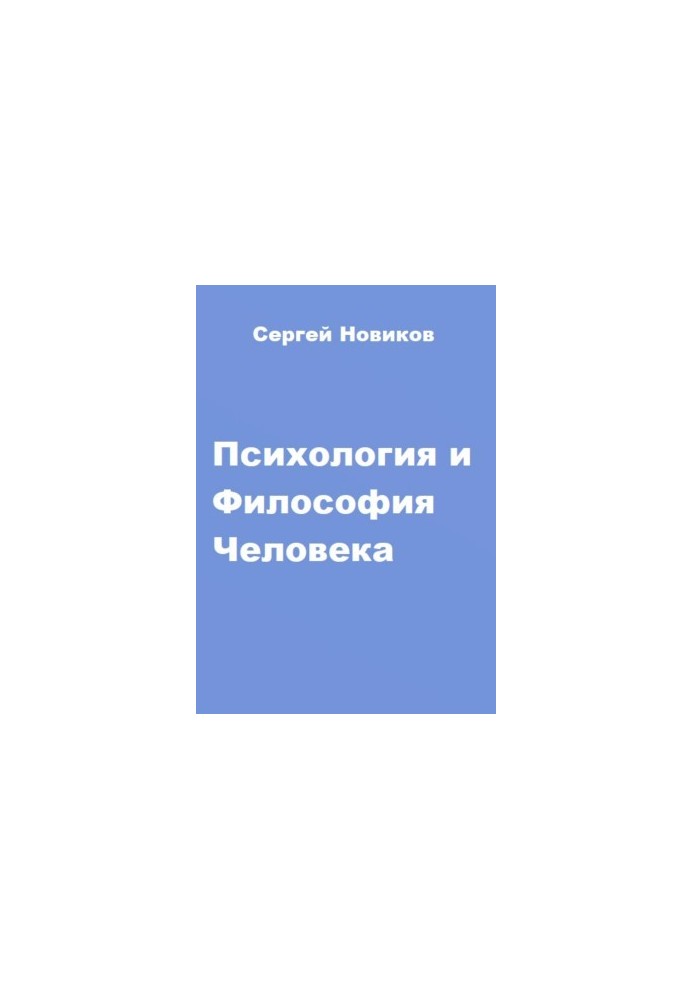 Психологія та філософія людини
