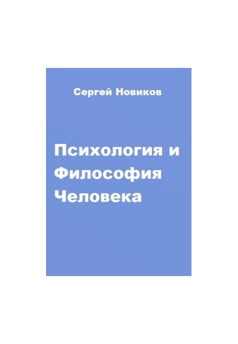 Психологія та філософія людини