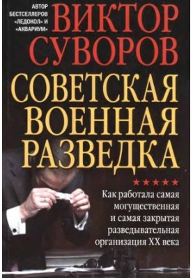 Soviet military intelligence. How the most powerful and most secretive intelligence organization of the 20th century worked