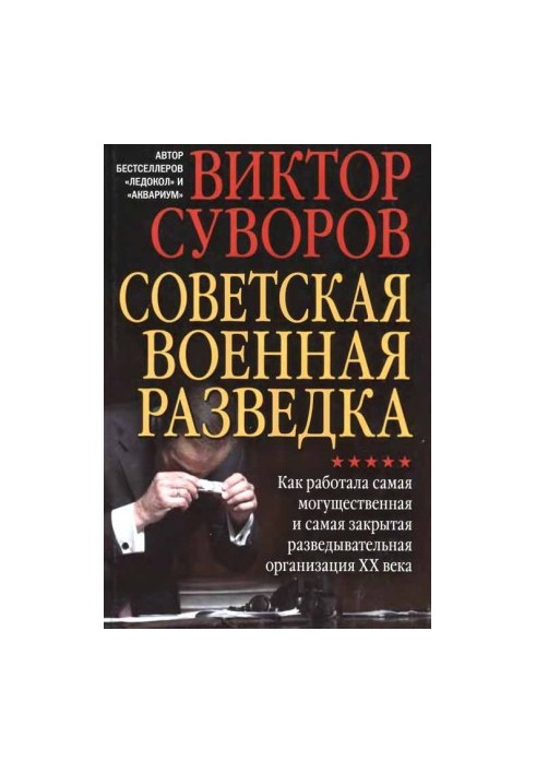 Soviet military intelligence. How the most powerful and most secretive intelligence organization of the 20th century worked