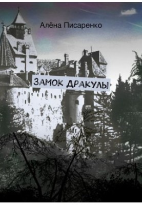 Замок Дракулы