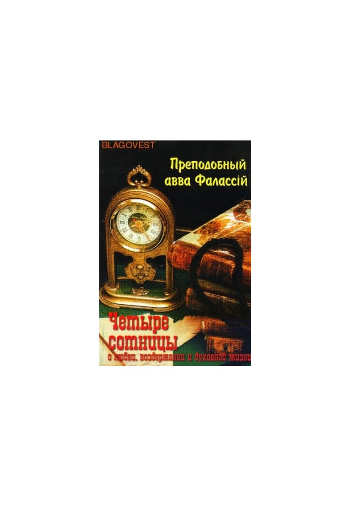 Про любов, стриманість та духовне життя до пресвітера Павла