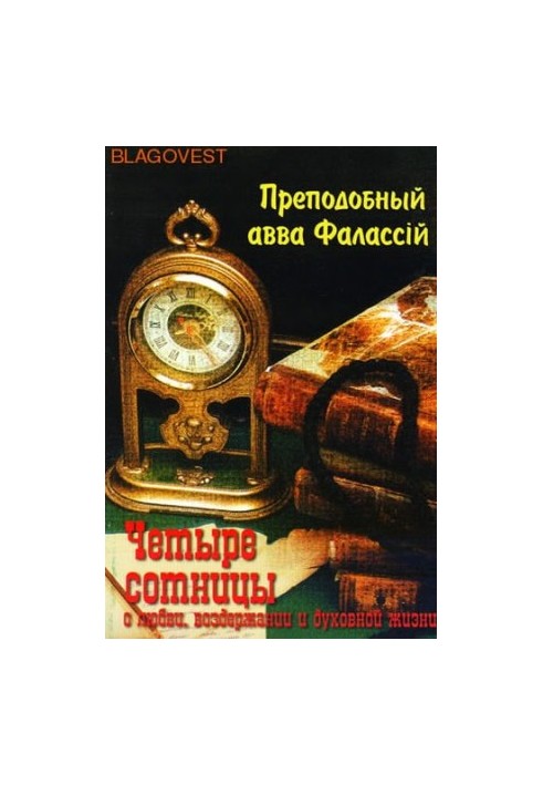 Про любов, стриманість та духовне життя до пресвітера Павла